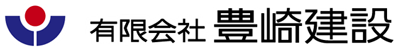 有限会社豊崎建設